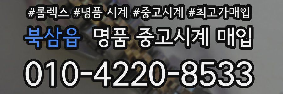북삼읍 명품 중고시계 매입