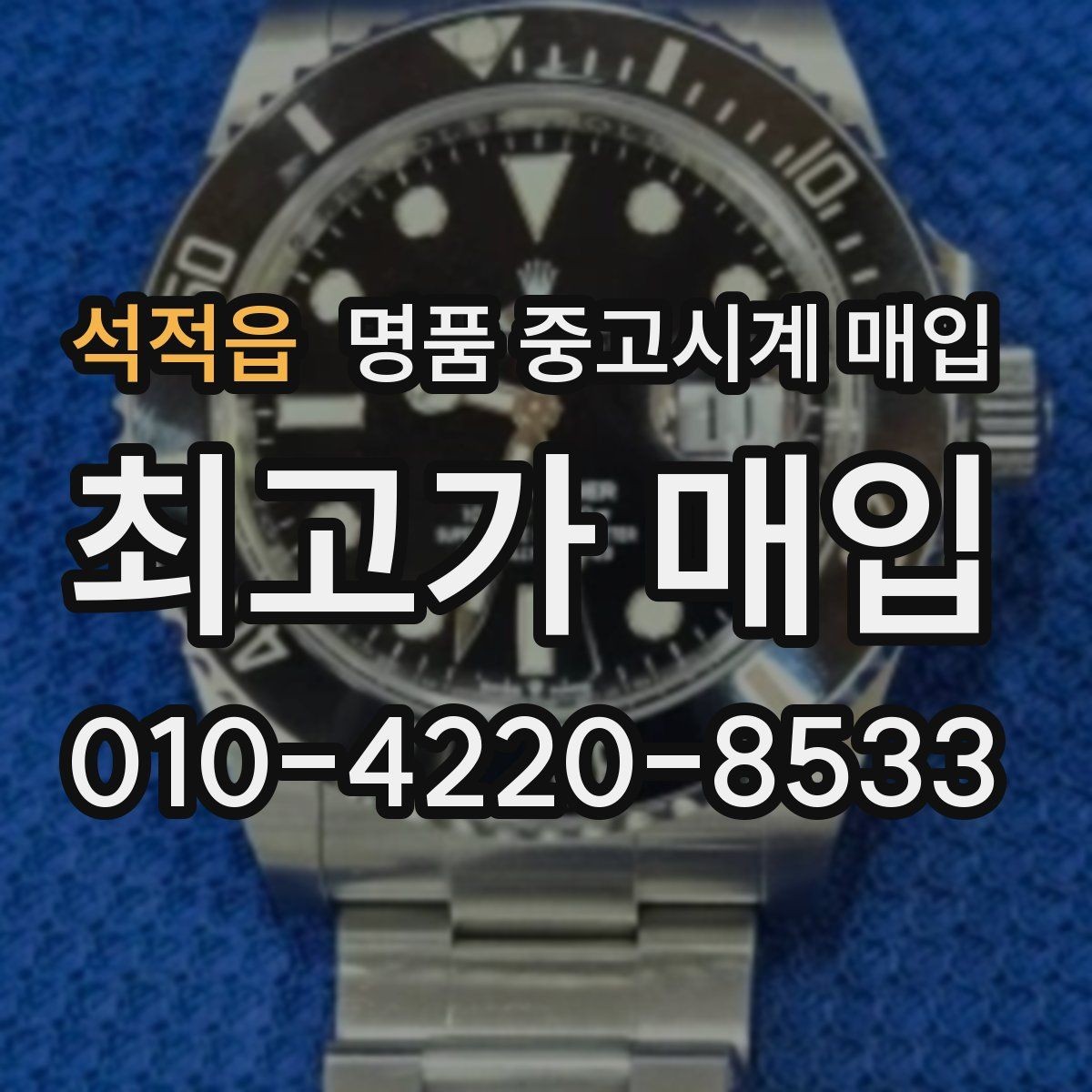 석적읍 명품 중고시계 매입 시세를 확인할 때 보는 기준