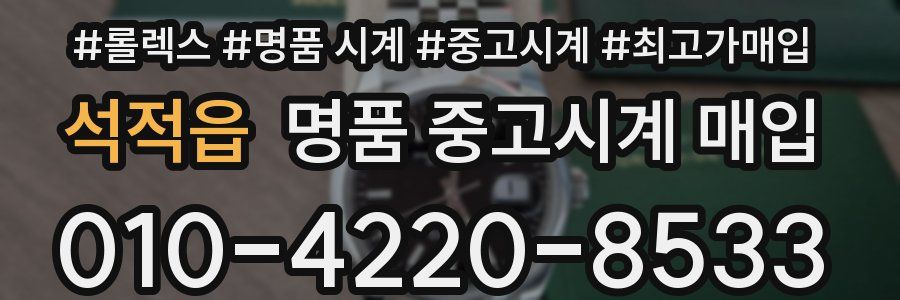 석적읍 명품 중고시계 매입