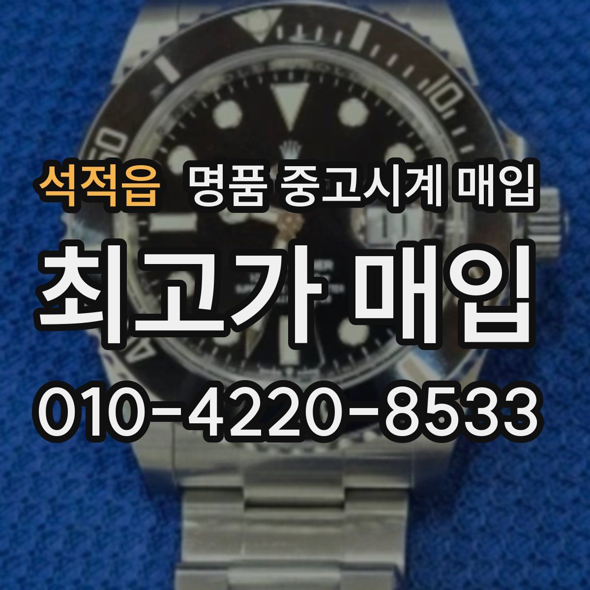 석적읍 명품 중고시계 매입
