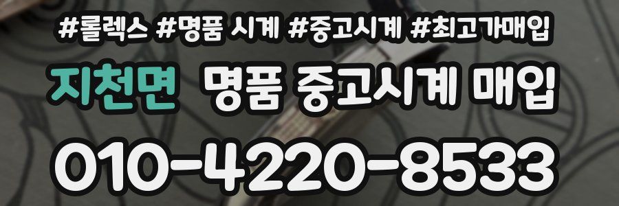 지천면 명품 중고시계 매입