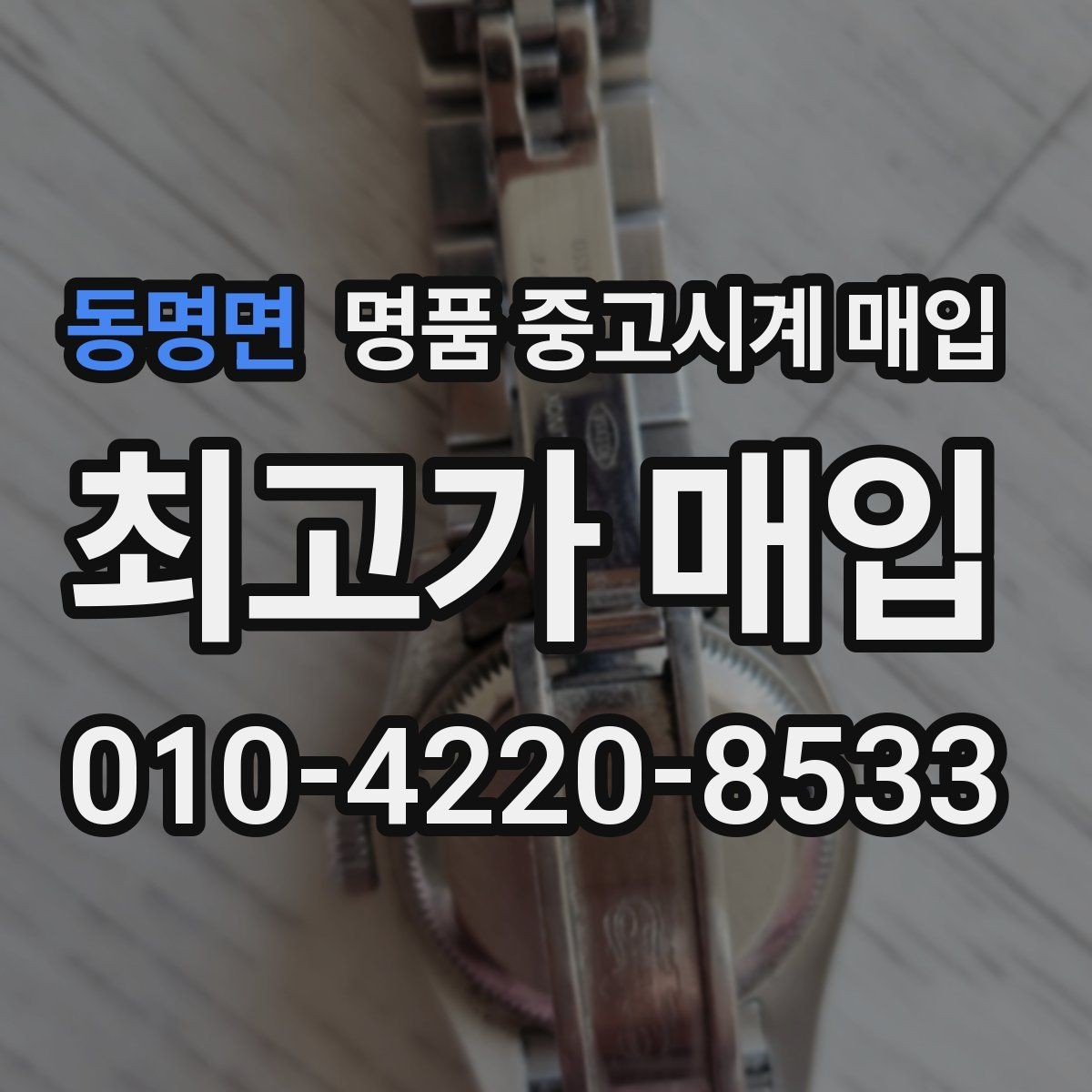 동명면 명품 중고시계 매입 후 거래 완료까지 걸리는 시간