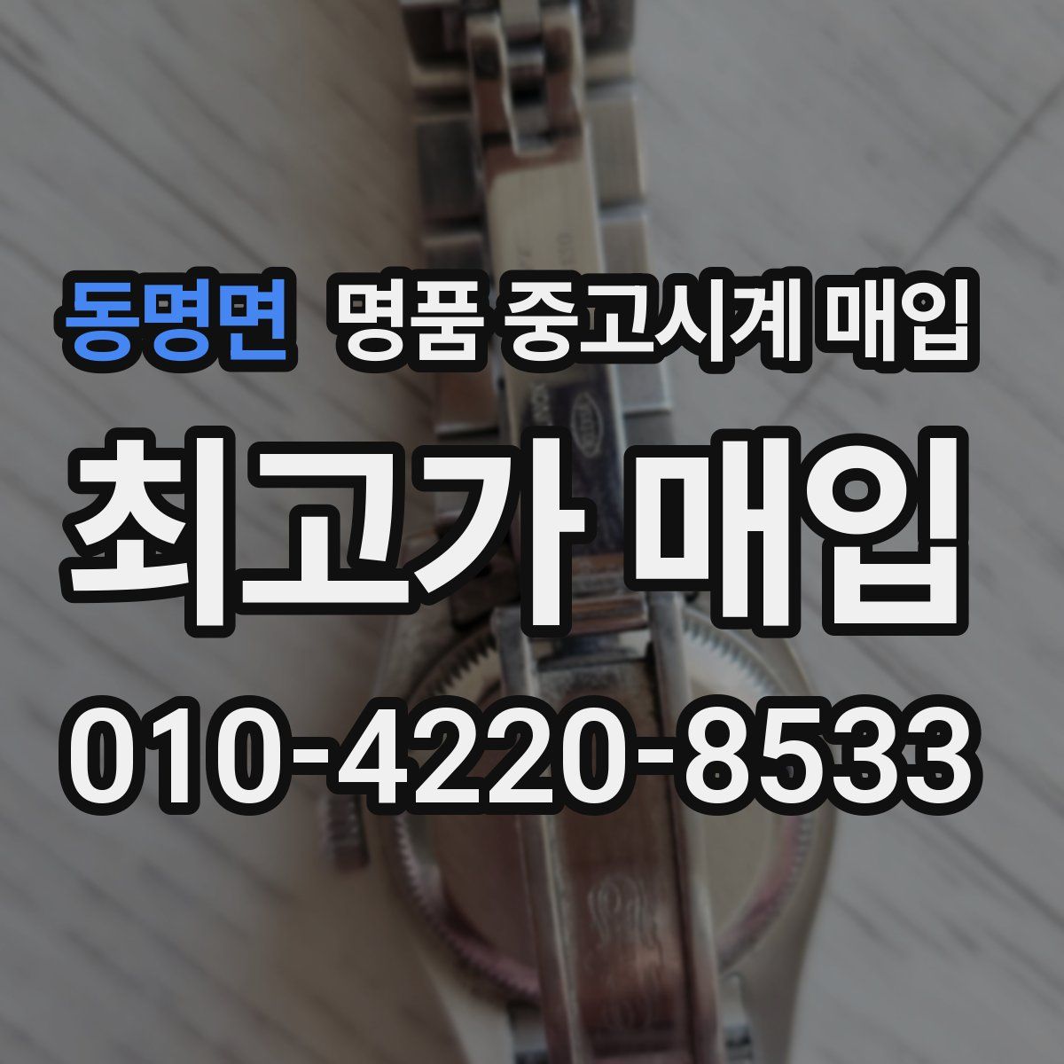 동명면 명품 중고시계 매입