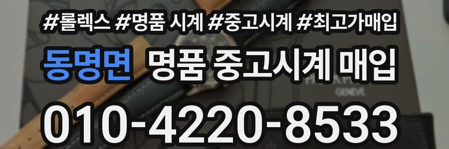 동명면 명품 중고시계 매입