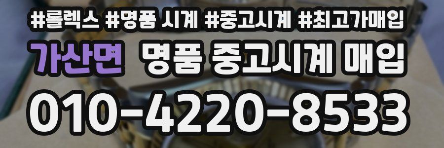 가산면 명품 중고시계 매입