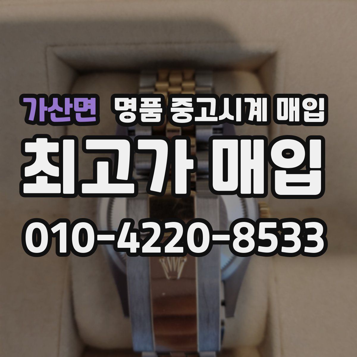 가산면 명품 중고시계 매입