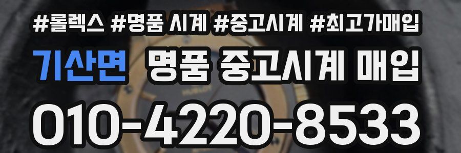 기산면 명품 중고시계 매입