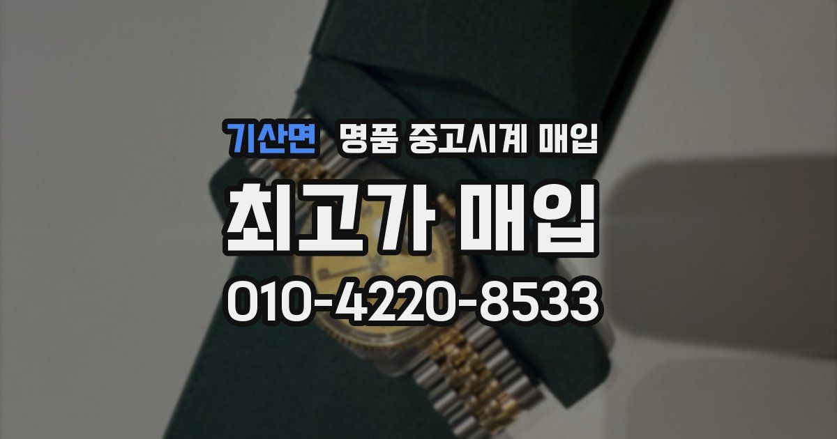 기산면 명품 중고시계 매입