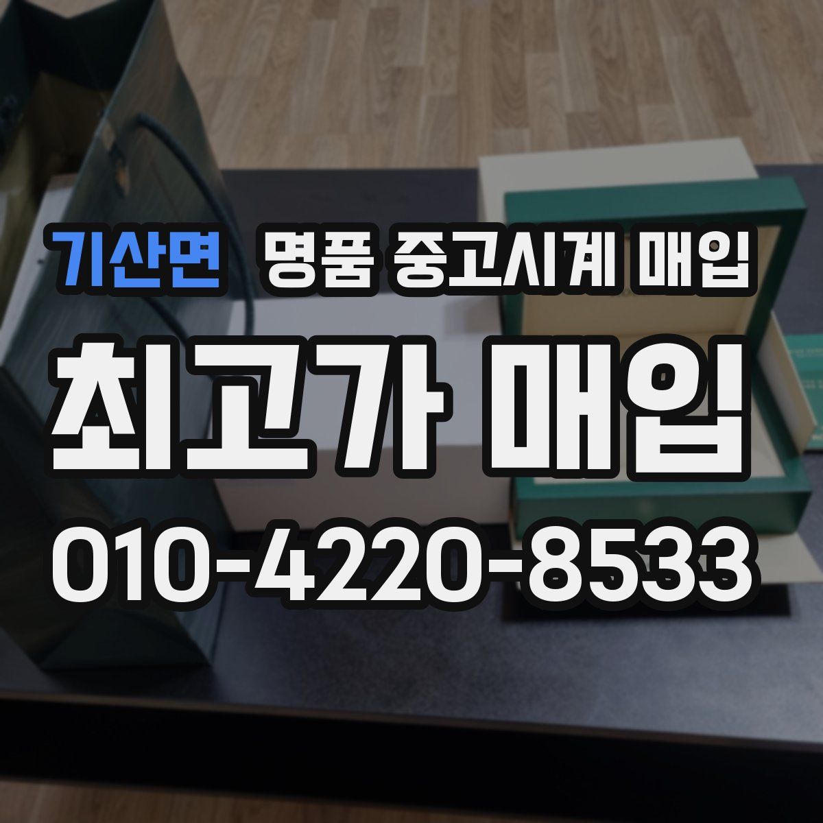 기산면 명품 중고시계 매입