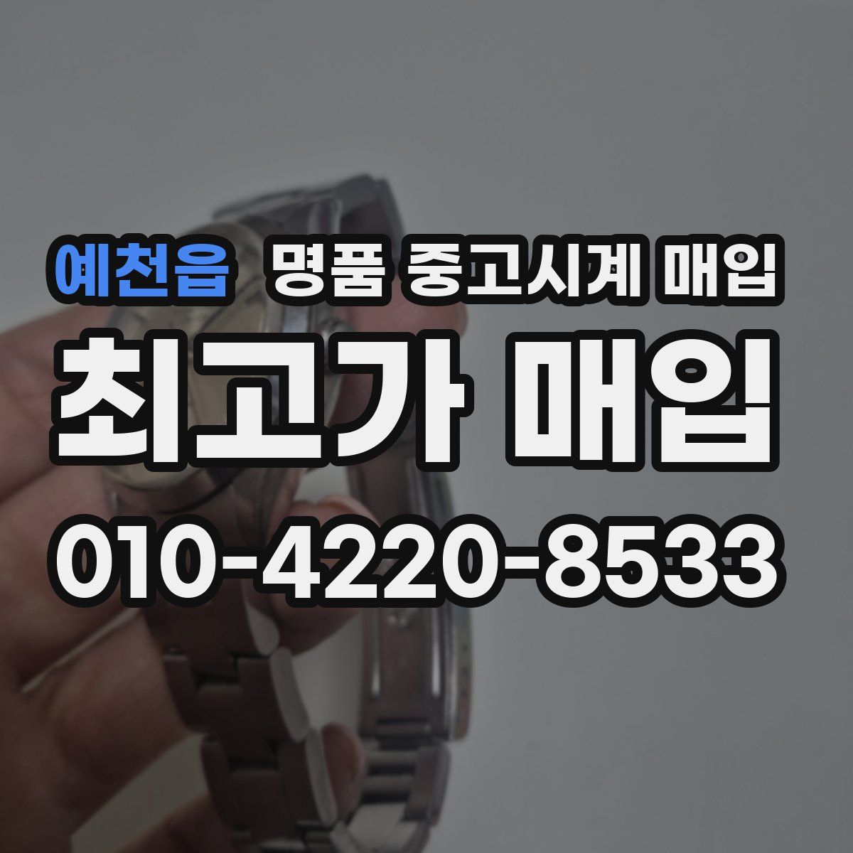 예천읍 명품 중고시계 매입