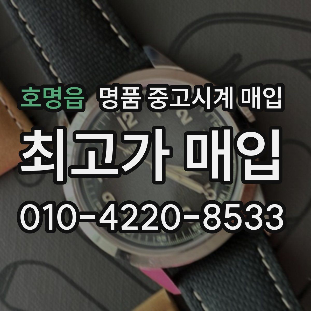 호명읍 명품 중고시계 매입 상담 경험이 중요한 이유