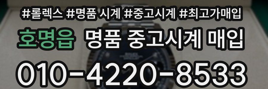 호명읍 명품 중고시계 매입