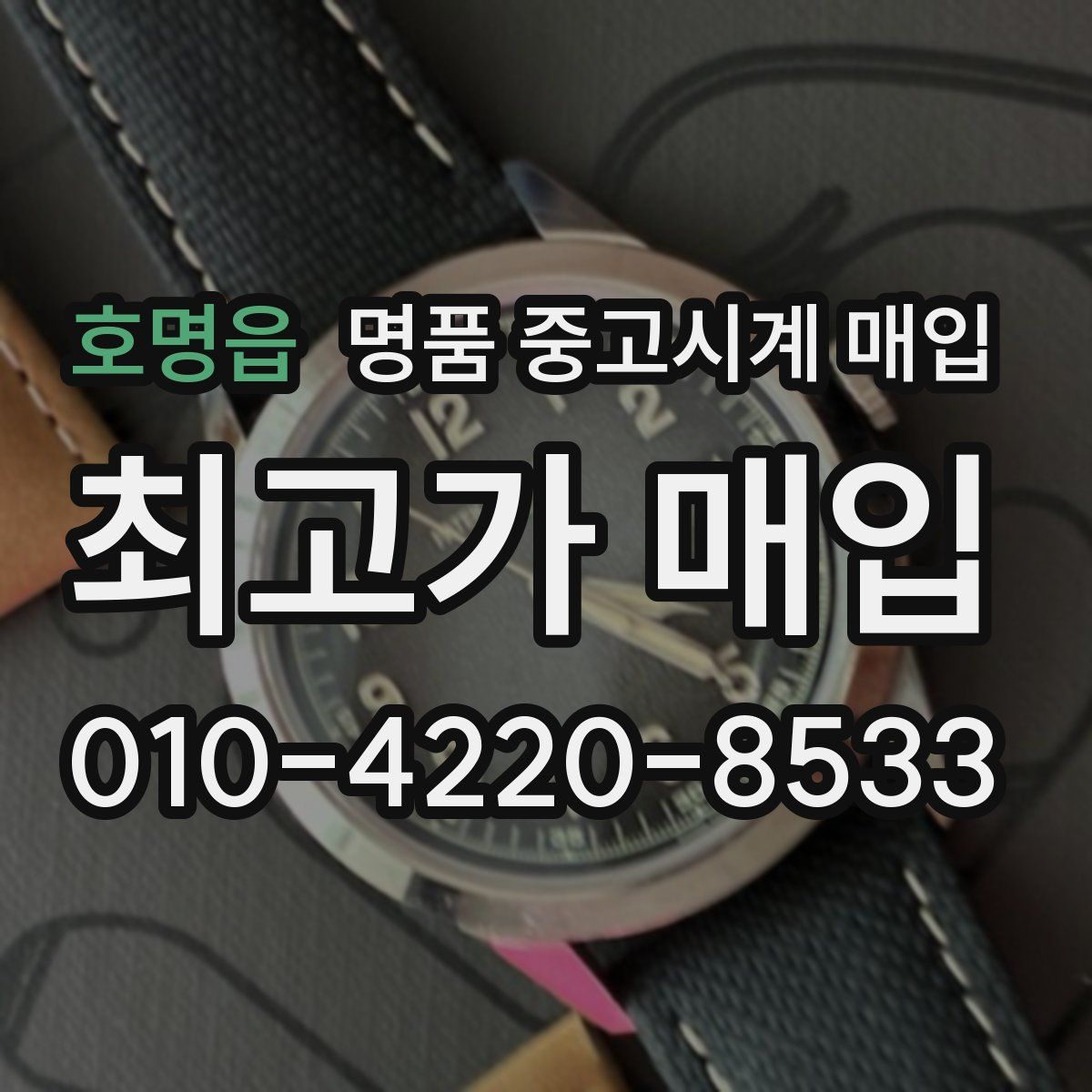호명읍 명품 중고시계 매입