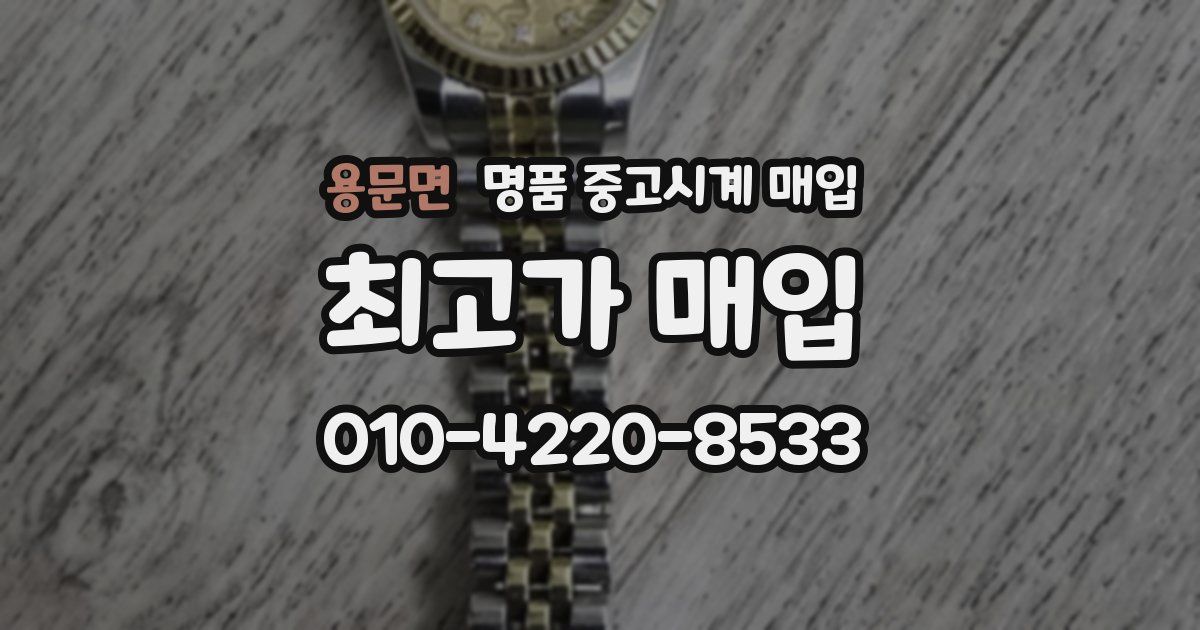용문면 명품 중고시계 매입