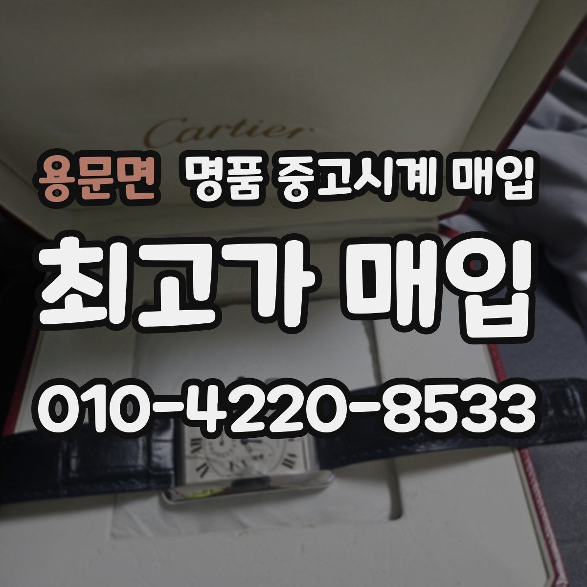용문면 명품 중고시계 매입