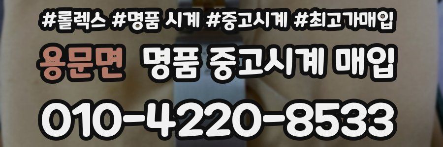 용문면 명품 중고시계 매입