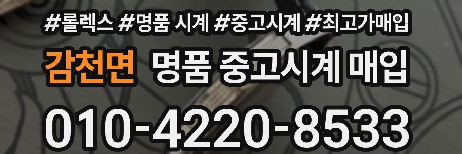 감천면 명품 중고시계 매입