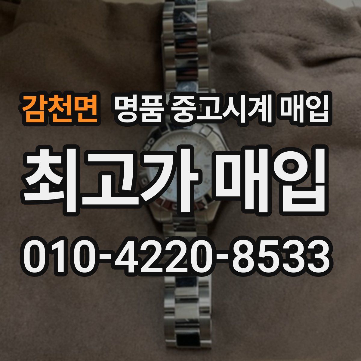 감천면 명품 중고시계 매입