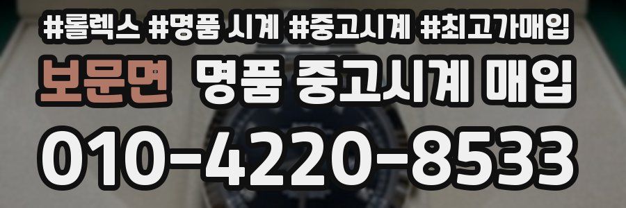 보문면 명품 중고시계 매입