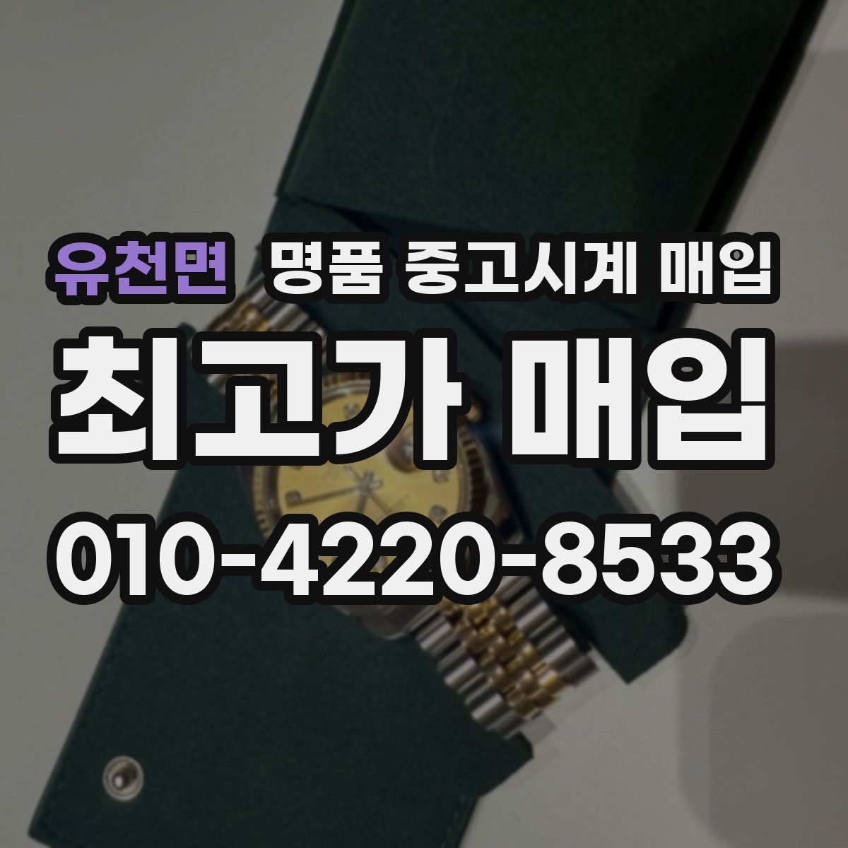 유천면 명품 중고시계 매입