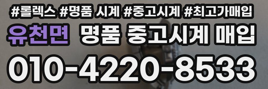유천면 명품 중고시계 매입