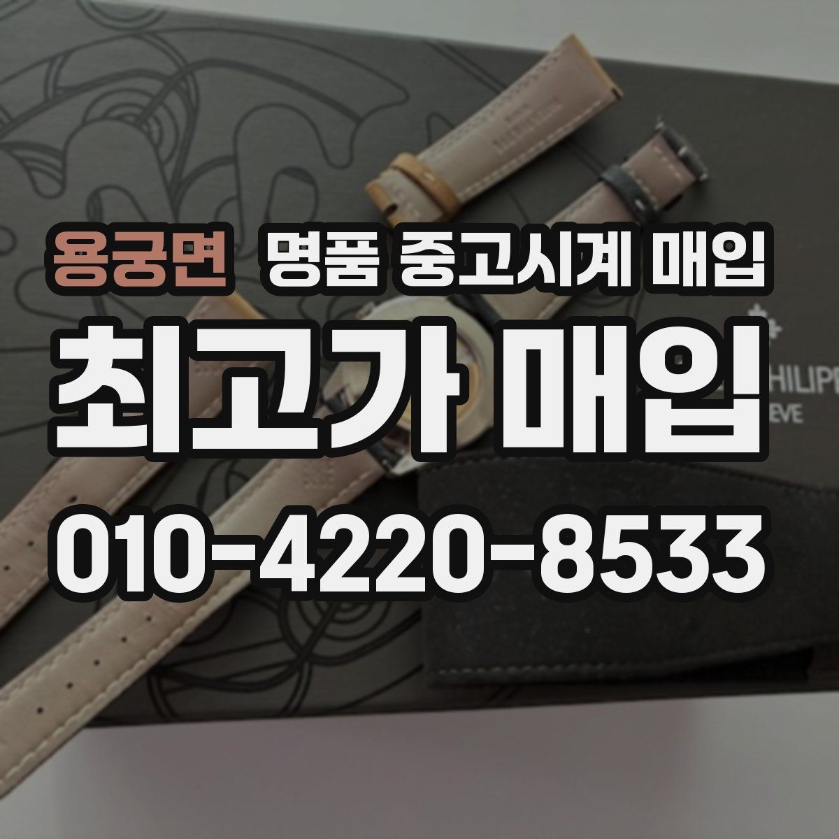 용궁면 명품 중고시계 매입