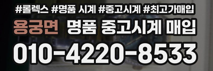 용궁면 명품 중고시계 매입