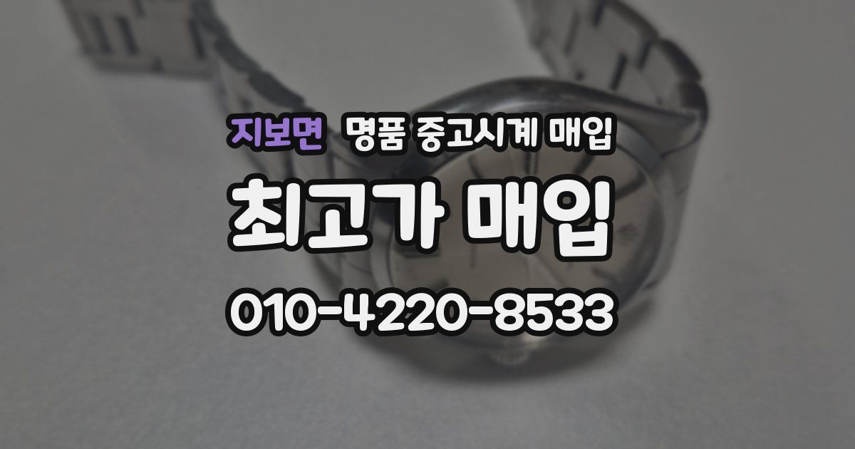 지보면 명품 중고시계 매입