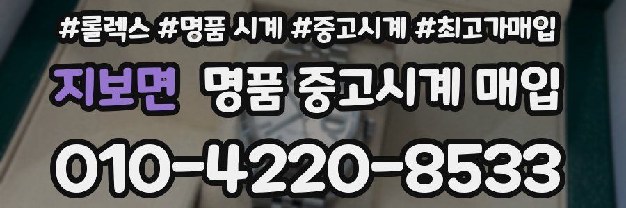 지보면 명품 중고시계 매입