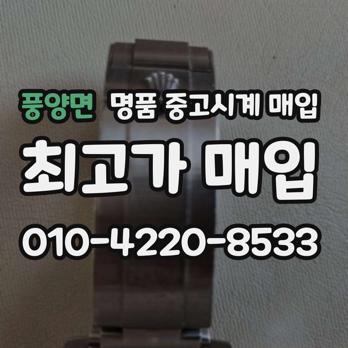 풍양면 명품 중고시계 매입