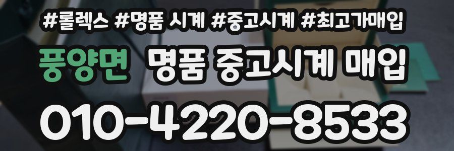 풍양면 명품 중고시계 매입