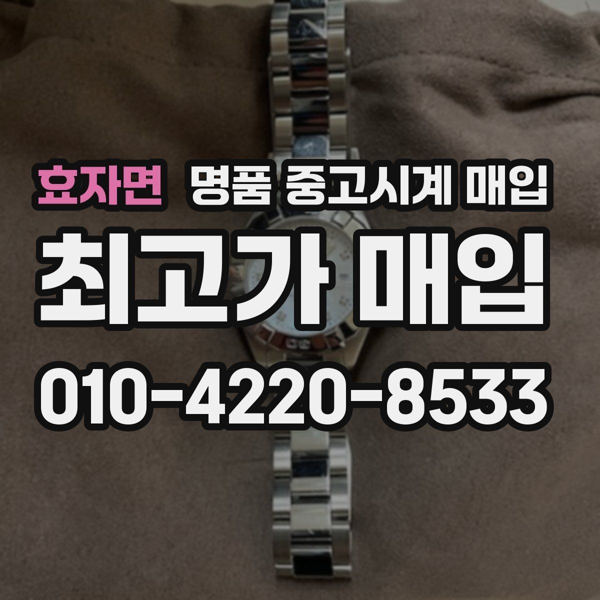 효자면 명품 중고시계 매입 시 연락 전 준비하면 좋은 정보