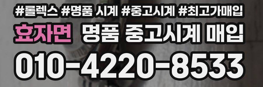 효자면 명품 중고시계 매입