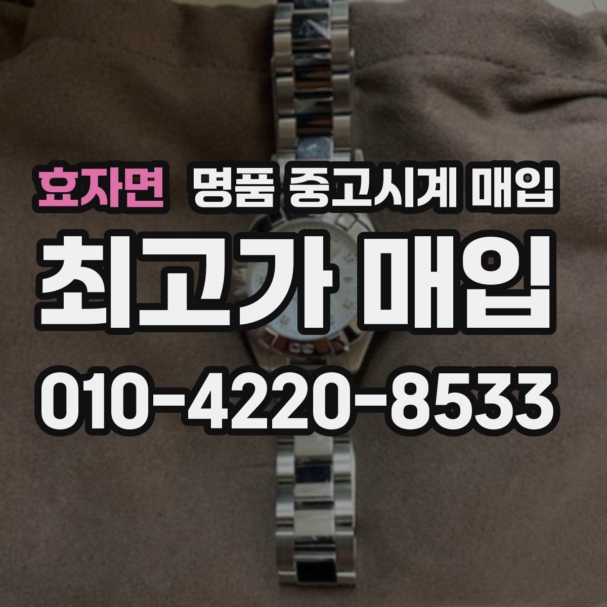 효자면 명품 중고시계 매입