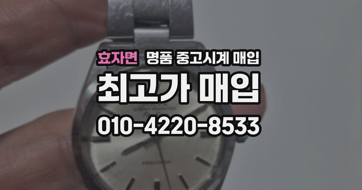 효자면 명품 중고시계 매입