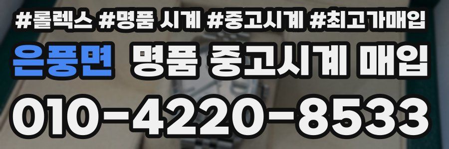 은풍면 명품 중고시계 매입