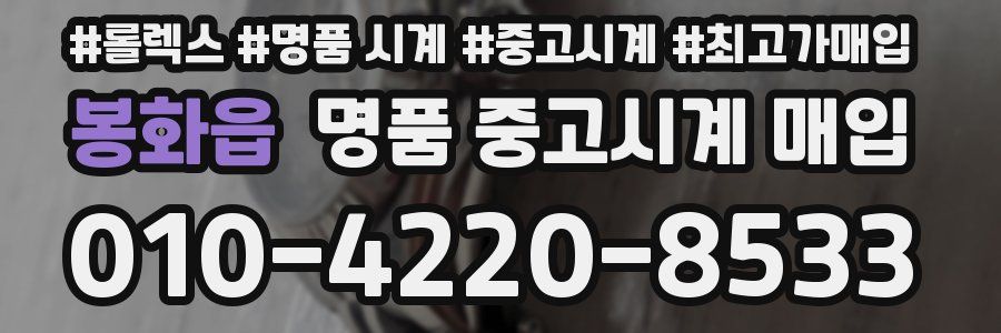 봉화읍 명품 중고시계 매입