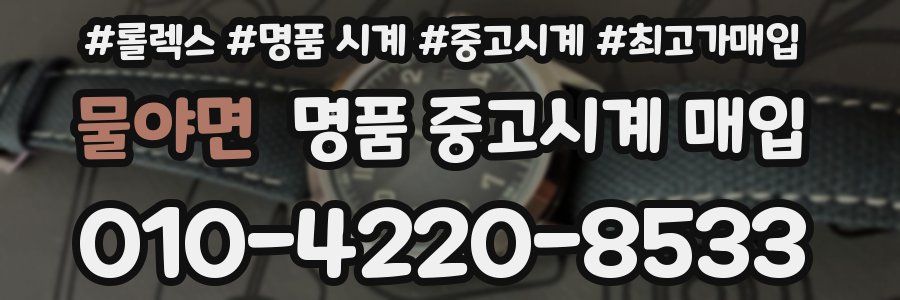 물야면 명품 중고시계 매입
