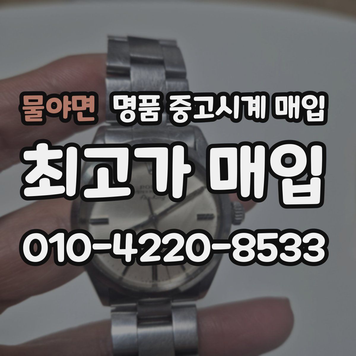 물야면 명품 중고시계 매입