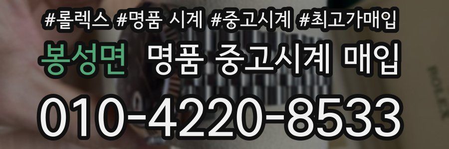 봉성면 명품 중고시계 매입
