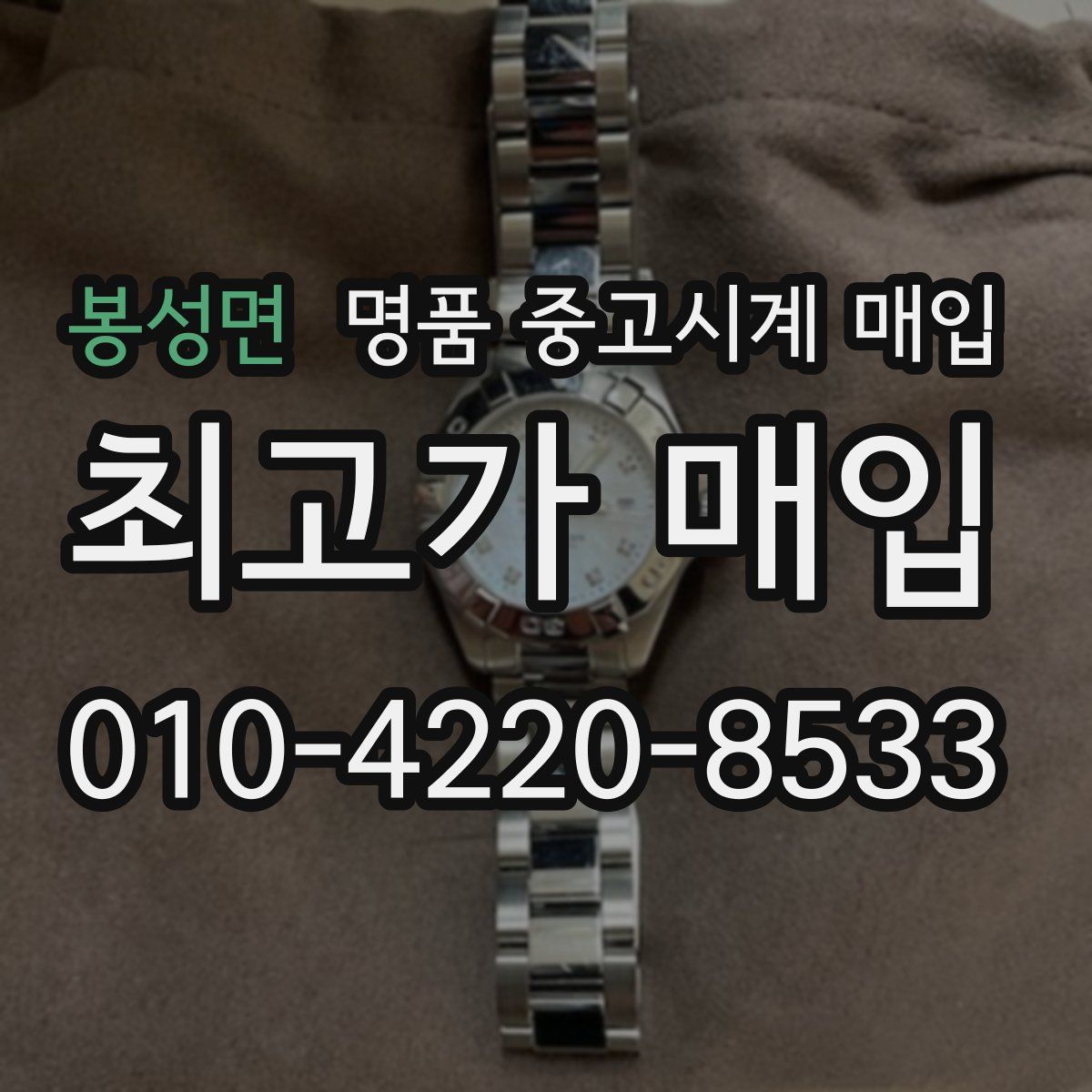 봉성면 명품 중고시계 매입