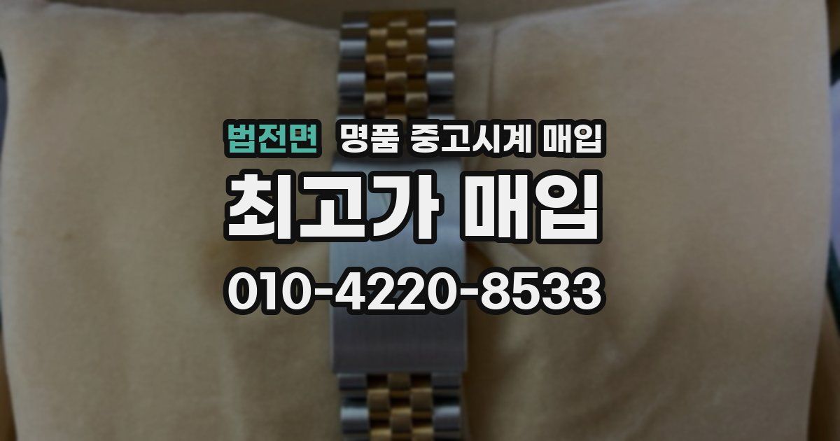 법전면 명품 중고시계 매입