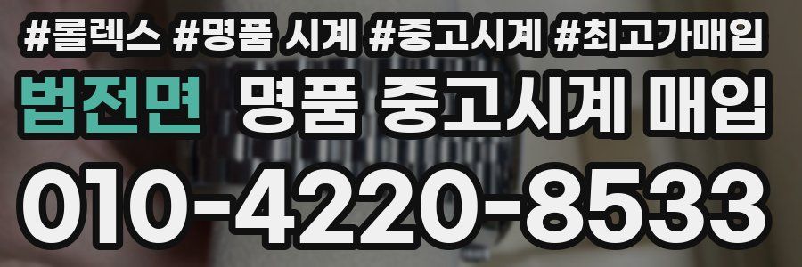 법전면 명품 중고시계 매입