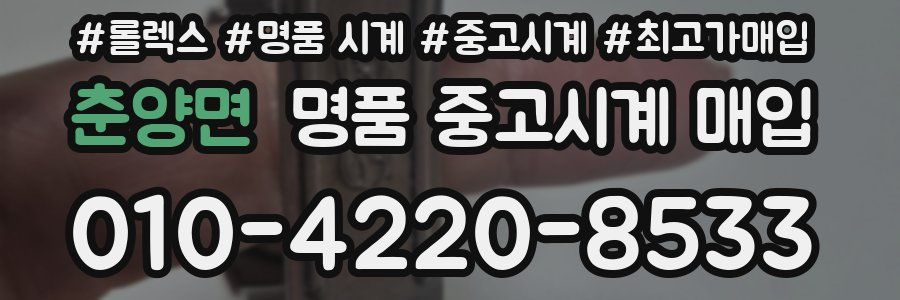 춘양면 명품 중고시계 매입