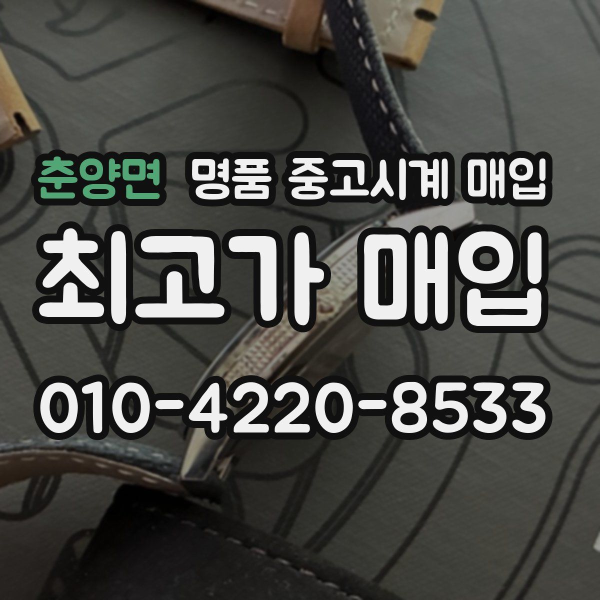 춘양면 명품 중고시계 매입