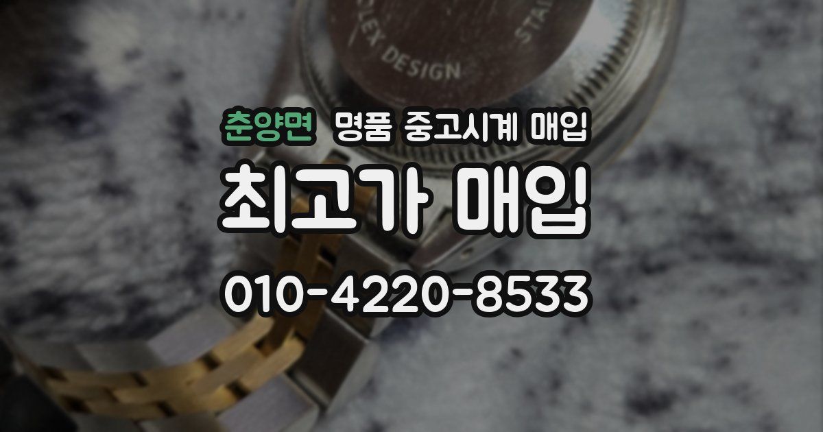 춘양면 명품 중고시계 매입