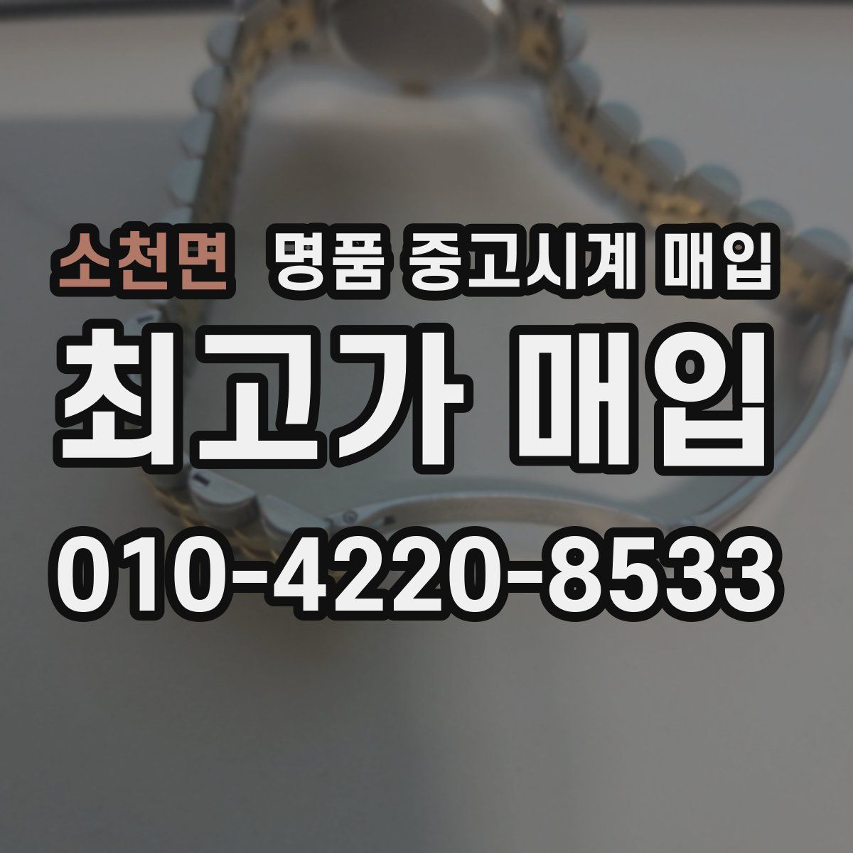 소천면 명품 중고시계 매입
