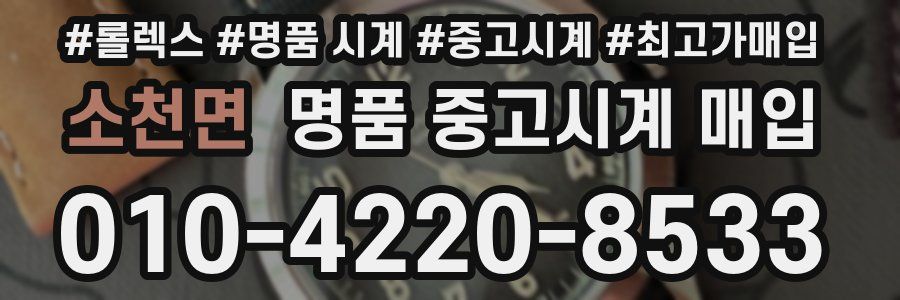 소천면 명품 중고시계 매입