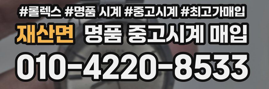 재산면 명품 중고시계 매입