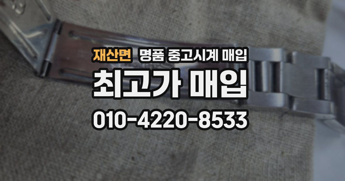 재산면 명품 중고시계 매입